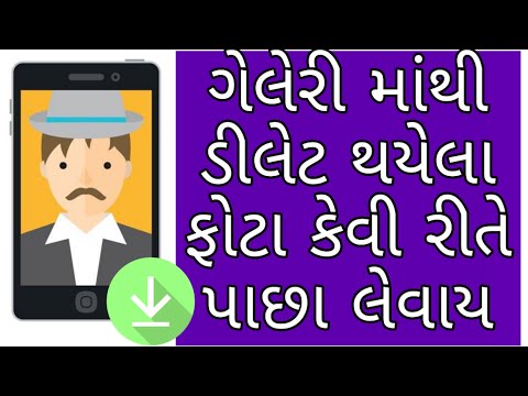 મોબઈલમાંથી ડિલીટ કરેલા ફોટા કેવી રીતે પાછા મેળવવા